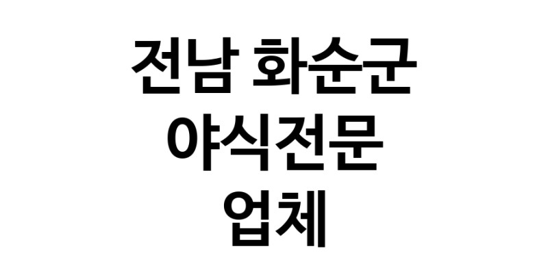 NaVET | 야식전문업체 추천, 전남 화순군 지역 우수업체 후라이드치킨 족발배달 보쌈배달 배달전문점