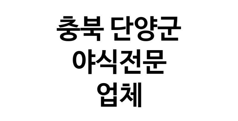 NaVET | 야식전문업체 추천, 충북 단양군 지역 우수업체 야식배달 간식추천 고메치킨 고메탕수육 배달음식추천