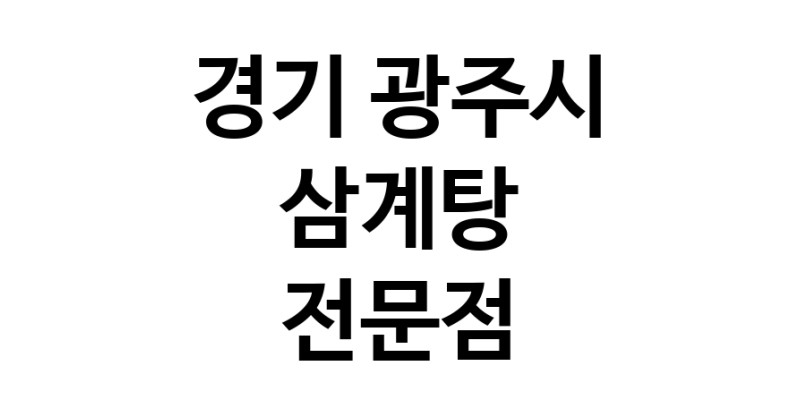 NaVET | 삼계탕 전문점 추천 경기 광주시 지역 토종닭 닭백숙 해신탕 누룽지백숙 말복요리 오리맛집