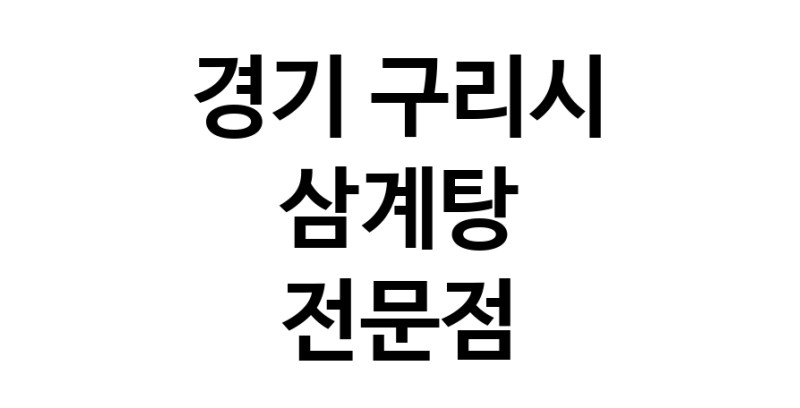 NaVET | 삼계탕 맛있는곳 추천 경기 구리시 지역 삼계탕 토종닭 닭백숙 해신탕 누룽지백숙 말복요리 오리맛집 삼계탕맛집 보양식 능이백숙 누룽지삼계탕