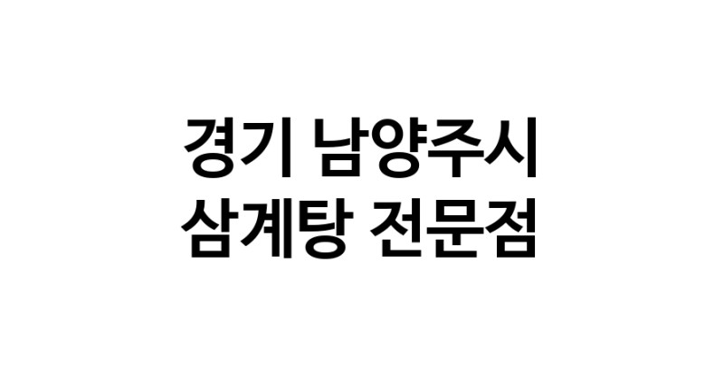 NaVET | 경기 남양주시 삼계탕 맛있는곳 추천 삼계탕 토종닭 닭백숙 해신탕 누룽지백숙 말복요리 오리맛집 삼계탕맛집 보양식 능이백숙 누룽지삼계탕
