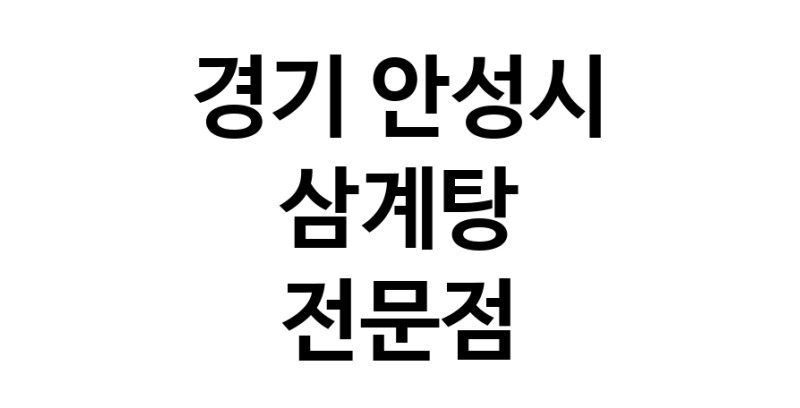 NaVET | 삼계탕 맛있는곳 추천 경기 안성시 지역 삼계탕 토종닭 닭백숙 해신탕 누룽지백숙 말복요리 오리맛집 삼계탕맛집 보양식 능이백숙 누룽지삼계탕