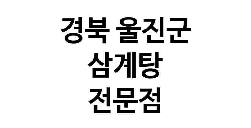 NaVET | 삼계탕 잘하는곳 추천 경북 울진군 지역 삼계탕맛집 보양식 능이백숙 누룽지삼계탕