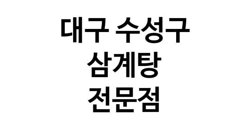 NaVET | 대구 수성구 삼계탕 맛있는곳 추천 삼계탕 토종닭 닭백숙 해신탕 누룽지백숙 말복요리 오리맛집 삼계탕맛집 보양식 능이백숙 누룽지삼계탕