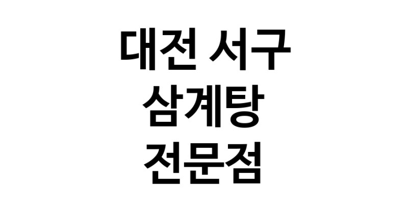NaVET | 대전 서구 삼계탕 전문 추천 삼계탕 토종닭 닭백숙 해신탕 누룽지백숙 말복요리