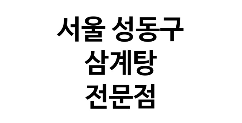 NaVET | 서울 성동구 삼계탕 전문점 추천 삼계탕맛집 보양식 능이백숙 누룽지삼계탕