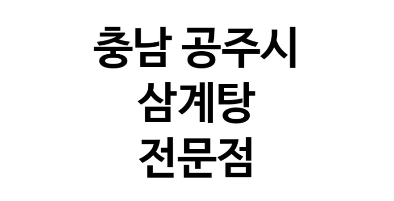 NaVET | 충남 공주시 삼계탕 전문 추천 삼계탕 토종닭 닭백숙 해신탕 누룽지백숙 말복요리