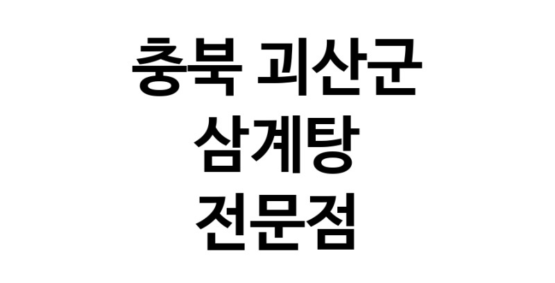 NaVET | 충북 괴산군 삼계탕 맛있는곳 추천 삼계탕 토종닭 닭백숙 해신탕 누룽지백숙 말복요리 오리맛집 삼계탕맛집 보양식 능이백숙 누룽지삼계탕