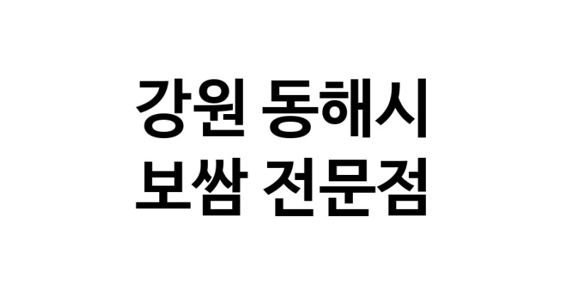 NaVET | 보쌈 잘하는곳 추천 강원 동해시 보쌈전문 족발전문 보쌈맛집 돼지수육 앞다리살수육 돼지고기수육 보쌈배달