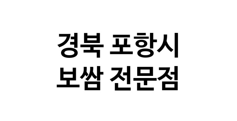 NaVET | 경북 포항시 보쌈 맛있는곳 추천 보쌈전문 족발전문 보쌈맛집 돼지수육 앞다리살수육 돼지고기수육 보쌈배달