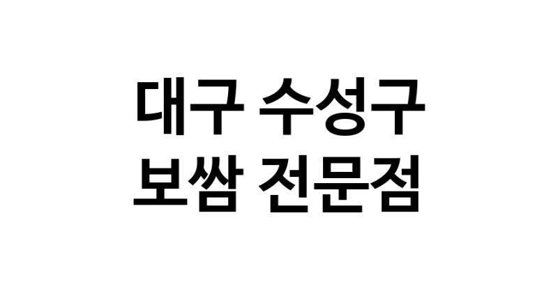 NaVET | 대구 수성구 보쌈 맛있는곳 추천 보쌈전문 족발전문 보쌈맛집 돼지수육 앞다리살수육 돼지고기수육 보쌈배달