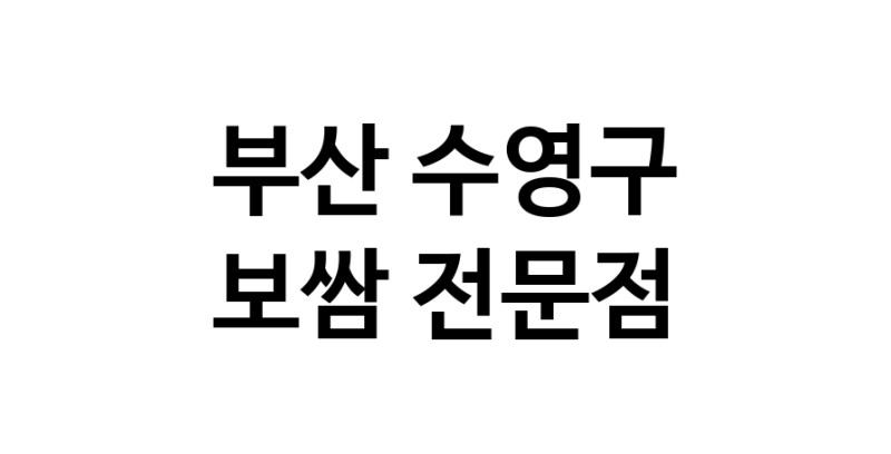 NaVET | 부산 수영구 보쌈 전문점 추천 족발전문 보쌈맛집 돼지수육 앞다리살수육