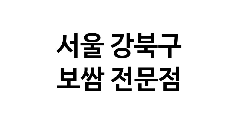NaVET | 서울 강북구 보쌈 전문 추천 족발전문 보쌈맛집 돼지수육 앞다리살수육 돼지고기수육 보쌈배달