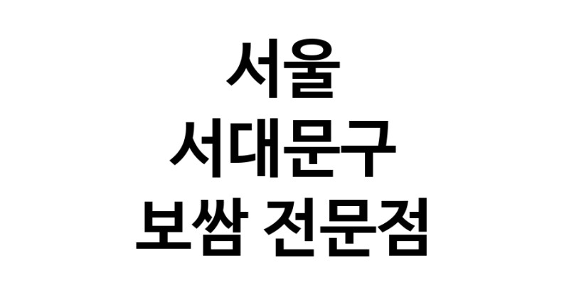 NaVET | 서울 서대문구 보쌈 전문 추천 족발전문 보쌈맛집 돼지수육 앞다리살수육 돼지고기수육 보쌈배달
