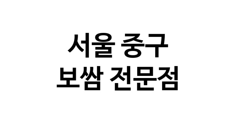 NaVET | 보쌈 잘하는곳 추천 서울 중구 보쌈전문 족발전문 보쌈맛집 돼지수육 앞다리살수육 돼지고기수육 보쌈배달