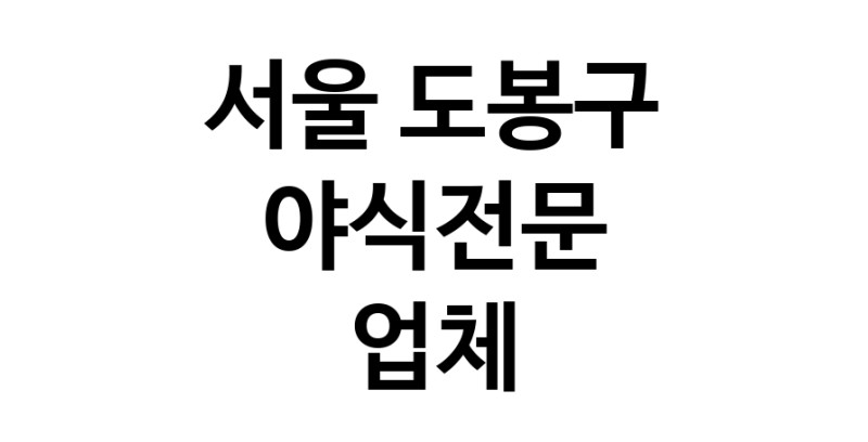 NaVET | 야식전문 추천, 서울 도봉구 지역 우수업체 배달음식추천 족발맛집 후라이드치킨