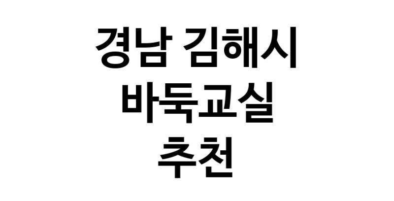 NaVET | 바둑교실 추천 경남 김해시 우수업체 바둑공부 바둑학원
