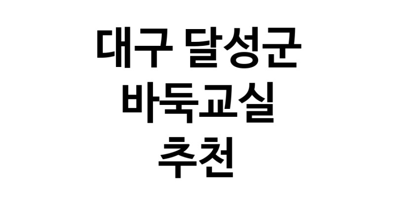 NaVET | 바둑교실 추천 대구 달성군 우수업체 바둑공부 바둑학원