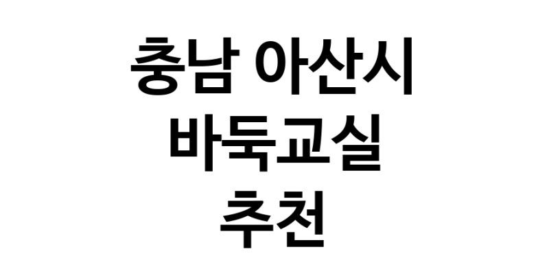NaVET | 바둑교실 추천 충남 아산시 우수업체 바둑공부 바둑학원