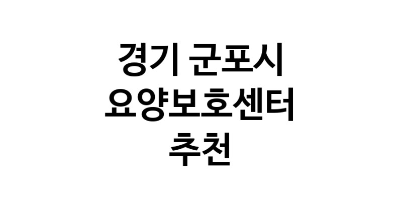 NaVET | 요양보호센터 추천 경기 군포시 재가노인요양센터 주간보호센터 방문요양 요양원