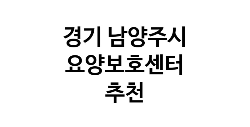 NaVET | 요양보호센터 추천 경기 남양주시 재가노인요양센터 주간보호센터 방문요양 요양원