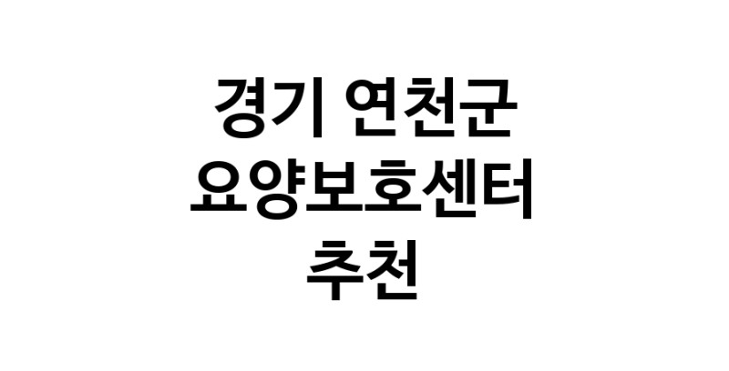 NaVET | 경기 연천군 요양보호센터 재가노인요양센터 주간보호센터 방문요양 요양원