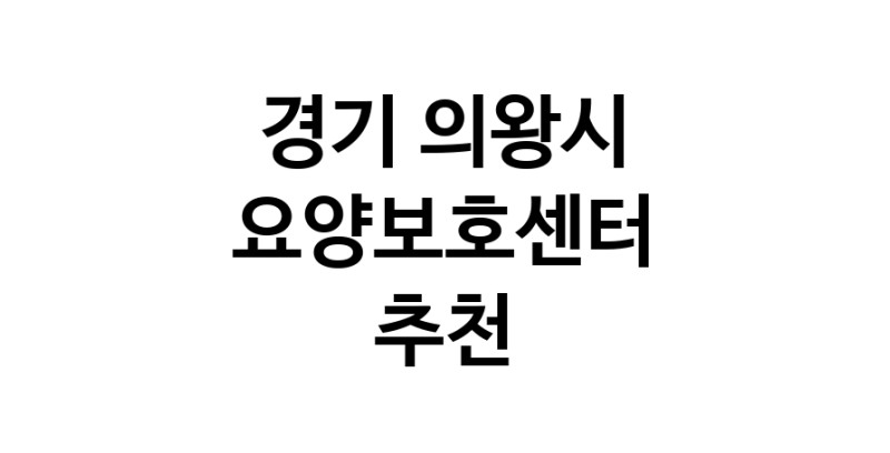 NaVET | 요양보호센터 추천 경기 의왕시 재가노인요양센터 주간보호센터 방문요양 요양원