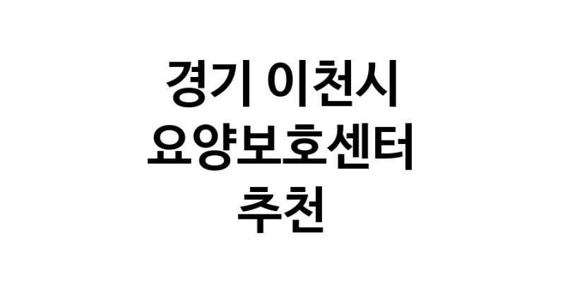NaVET | 경기 이천시 요양보호센터 재가노인요양센터 주간보호센터 방문요양 요양원