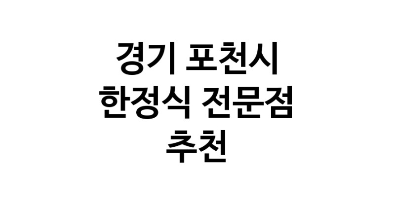 NaVET | 한정식 추천 경기 포천시 우수업체 상견례 한정식집 회갑연 가족모임 생일잔치 고희연 한정식맛집 한식맛집