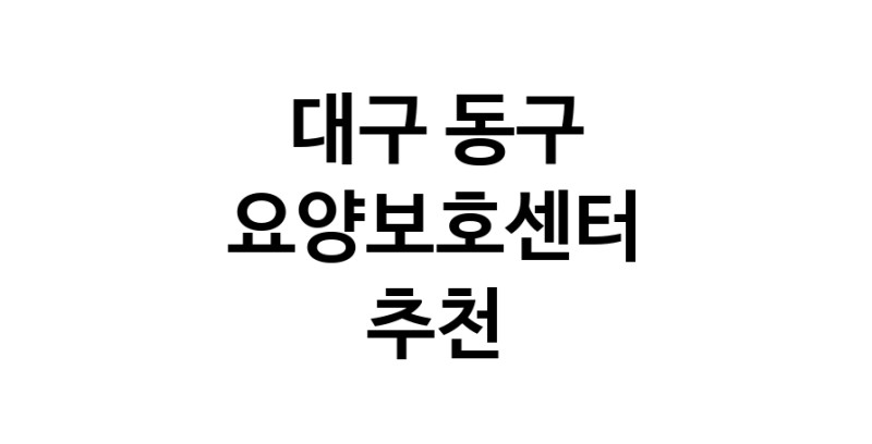 NaVET | 대구 동구 요양보호센터 재가노인요양센터 주간보호센터 방문요양 요양원