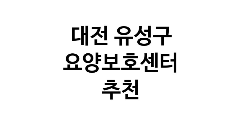 NaVET | 대전 유성구 요양보호센터 재가노인요양센터 주간보호센터 방문요양 요양원