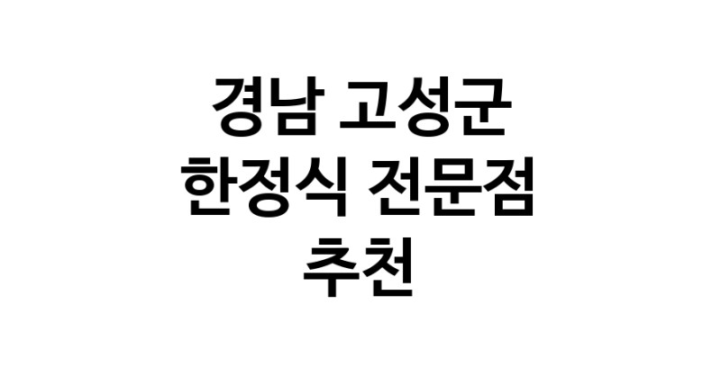 NaVET | 가까운 한정식 경남 고성군 상견례 한정식집 회갑연 가족모임 생일잔치 고희연 한정식맛집 한식맛집