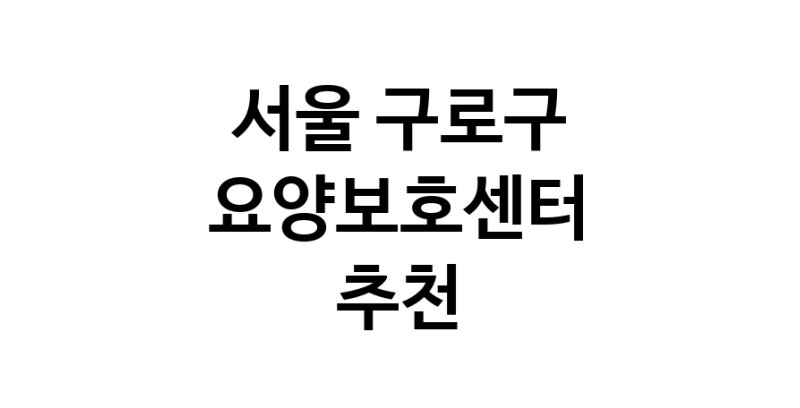 NaVET | 서울 구로구 요양보호센터 재가노인요양센터 주간보호센터 방문요양 요양원