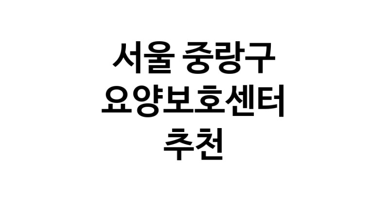NaVET | 요양보호센터 추천 서울 중랑구 재가노인요양센터 주간보호센터 방문요양 요양원