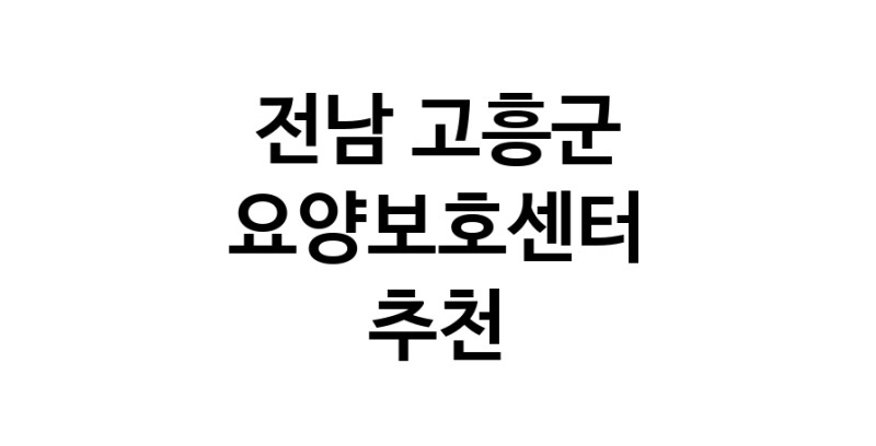 NaVET | 전남 고흥군 요양보호센터 재가노인요양센터 주간보호센터 방문요양 요양원