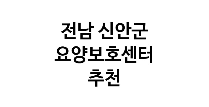 NaVET | 전남 신안군 요양보호센터 재가노인요양센터 주간보호센터 방문요양 요양원