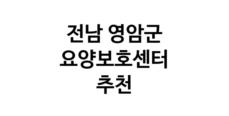 NaVET | 전남 영암군 요양보호센터 재가노인요양센터 주간보호센터 방문요양 요양원
