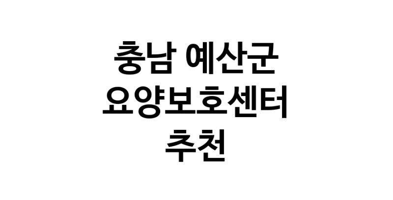 NaVET | 충남 예산군 요양보호센터 재가노인요양센터 주간보호센터 방문요양 요양원