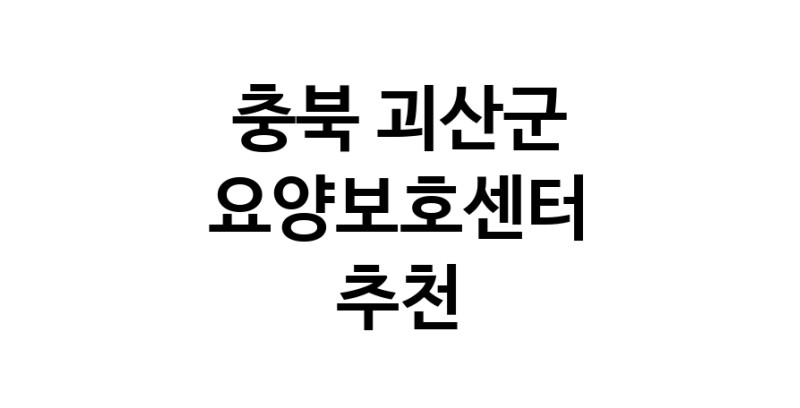 NaVET | 충북 괴산군 요양보호센터 재가노인요양센터 주간보호센터 방문요양 요양원