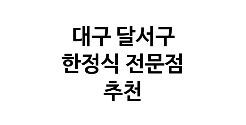 NaVET | 한정식 추천 대구 달서구 우수업체 상견례 한정식집 회갑연 가족모임 생일잔치 고희연 한정식맛집 한식맛집