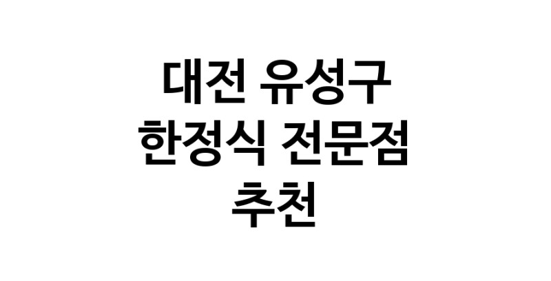 NaVET | 대전 유성구 한정식 상견례 한정식집 회갑연 가족모임 생일잔치 고희연 한정식맛집 한식맛집