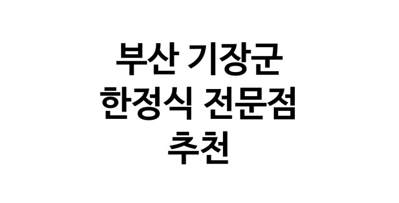 NaVET | 부산 기장군 한정식 상견례 한정식집 회갑연 가족모임 생일잔치 고희연 한정식맛집 한식맛집
