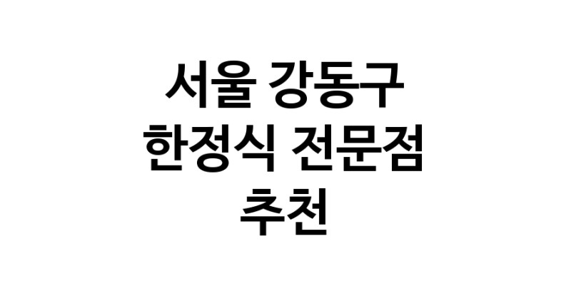NaVET | 가까운 한정식 추천 서울 강동구 상견례 한정식집 회갑연 가족모임 생일잔치 고희연 한정식맛집 한식맛집