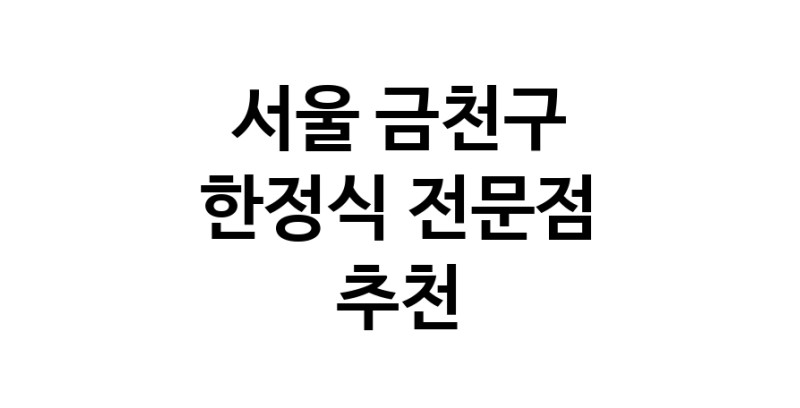 NaVET | 서울 금천구 한정식 상견례 한정식집 회갑연 가족모임 생일잔치 고희연 한정식맛집 한식맛집