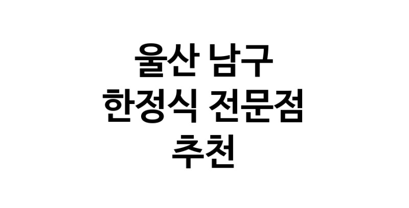 NaVET | 울산 남구 한정식 상견례 한정식집 회갑연 가족모임 생일잔치 고희연 한정식맛집 한식맛집