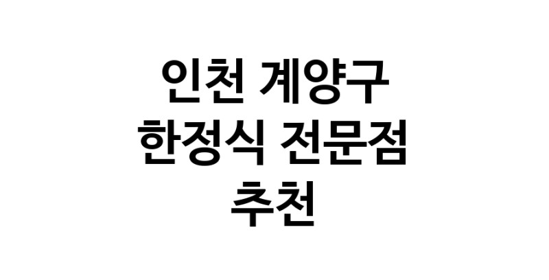 NaVET | 가까운 한정식 추천 인천 계양구 상견례 한정식집 회갑연 가족모임 생일잔치 고희연 한정식맛집 한식맛집