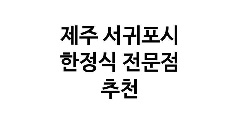 NaVET | 제주 서귀포시 한정식 상견례 한정식집 회갑연 가족모임 생일잔치 고희연 한정식맛집 한식맛집