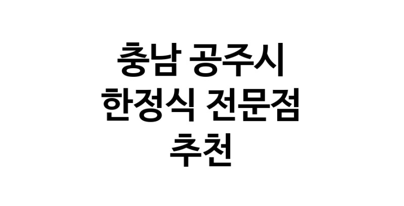 NaVET | 한정식 추천 충남 공주시 우수업체 상견례 한정식집 회갑연 가족모임 생일잔치 고희연 한정식맛집 한식맛집
