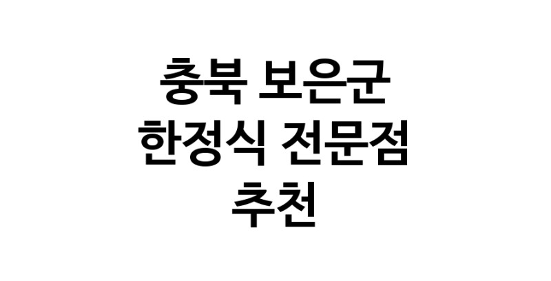NaVET | 가까운 한정식 충북 보은군 상견례 한정식집 회갑연 가족모임 생일잔치 고희연 한정식맛집 한식맛집