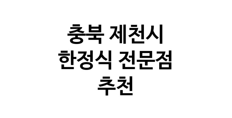 NaVET | 가까운 한정식 추천 충북 제천시 상견례 한정식집 회갑연 가족모임 생일잔치 고희연 한정식맛집 한식맛집